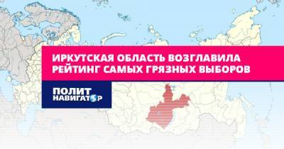 Иркутская область возглавила рейтинг самых грязных выборов