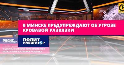 В Минске предупреждают об угрозе кровавой развязки