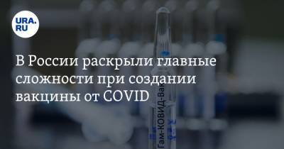 В России раскрыли главные сложности при создании вакцины от COVID