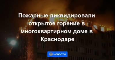 Пожарные ликвидировали открытое горение в многоквартирном доме в Краснодаре