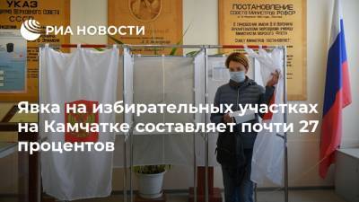 Явка на избирательных участках на Камчатке составляет почти 27 процентов