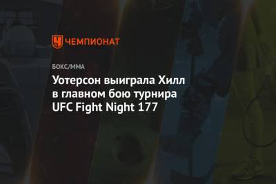 Уотерсон выиграла Хилл в главном бою турнира UFC Fight Night 177