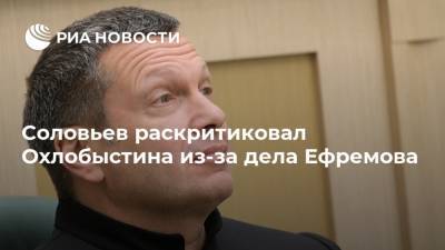 Соловьев раскритиковал Охлобыстина из-за дела Ефремова