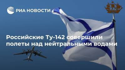 Российские Ту-142 совершили полеты над нейтральными водами