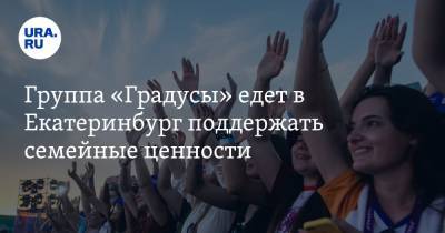 Группа «Градусы» едет в Екатеринбург поддержать семейные ценности