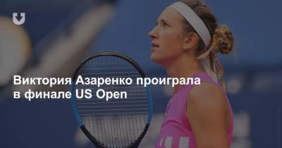 Виктория Азаренко проиграла в финале US Open