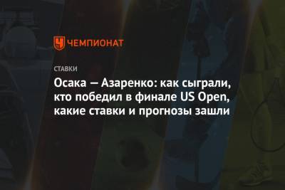 Осака — Азаренко: как сыграли, кто победил в финале US Open, какие ставки и прогнозы зашли