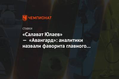 «Салават Юлаев» — «Авангард»: аналитики назвали фаворита главного матча дня в КХЛ