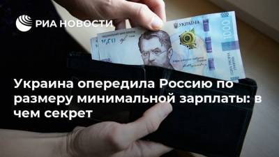 Украина опередила Россию по размеру минимальной зарплаты: в чем секрет