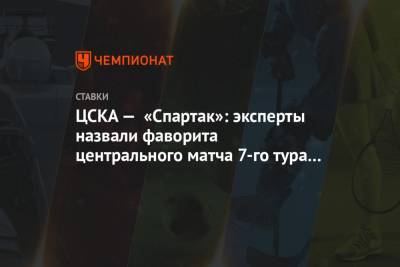 ЦСКА — «Спартак»: эксперты назвали фаворита центрального матча 7-го тура РПЛ
