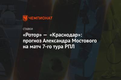 «Ротор» — «Краснодар»: прогноз Александра Мостового на матч 7-го тура РПЛ