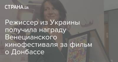 Режиссер из Украины получила награду Венецианского кинофестиваля за фильм о Донбассе