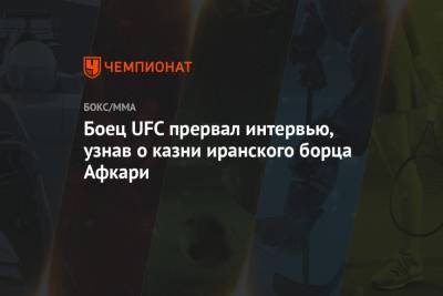 Боец UFC прервал интервью, узнав о казни иранского борца Афкари