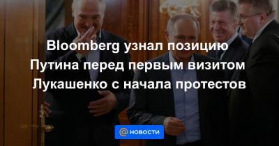 Bloomberg узнал позицию Путина перед первым визитом Лукашенко с начала протестов