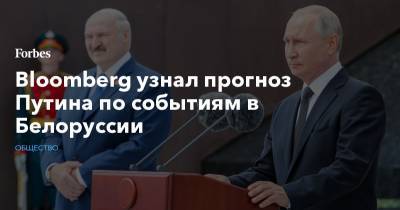 Bloomberg узнал прогноз Путина по событиям в Белоруссии