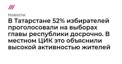 В Татарстане 52% избирателей проголосовали на выборах главы республики досрочно. В местном ЦИК это объяснили высокой активностью жителей