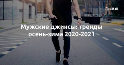 Мужские джинсы: тренды осень-зима 2020-2021