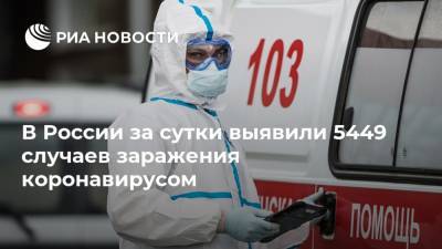В России за сутки выявили 5449 случаев заражения коронавирусом