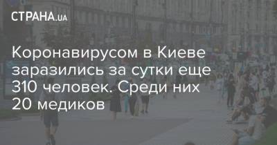 Коронавирусом в Киеве заразились за сутки еще 310 человек. Среди них 20 медиков