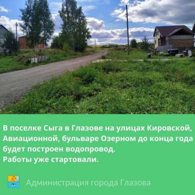 Стало известно, когда в Сыге Глазова появится водопровод - gorodglazov.com - Жители