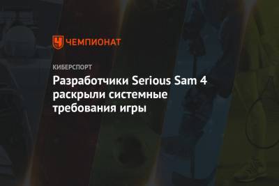 Разработчики Serious Sam 4 раскрыли системные требования игры