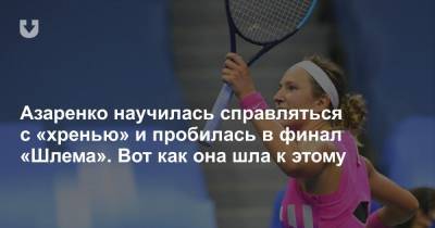 Азаренко научилась справляться с «хренью» и пробилась в финал «Шлема». Вот как она шла к этому