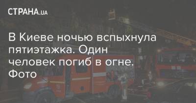В Киеве ночью вспыхнула пятиэтажка. Один человек погиб в огне. Фото