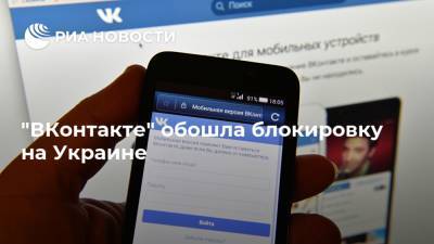 "ВКонтакте" обошла блокировку на Украине