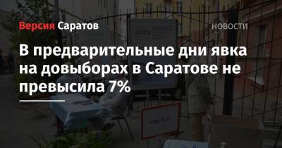 В предварительные дни явка на довыборах в Саратове не превысила 7%