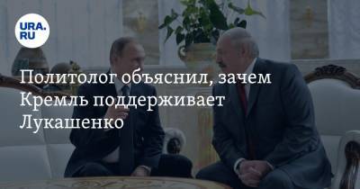 Политолог объяснил, зачем Кремль поддерживает Лукашенко