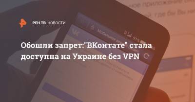 Обошли запрет:"ВКонтате" стала доступна на Украине без VPN