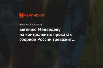 Евгению Медведеву на контрольных прокатах сборной России тревожит травма спины