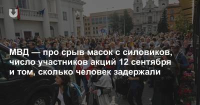 МВД — про срыв масок с силовиков, число участников акций 12 сентября и том, сколько человек задержали