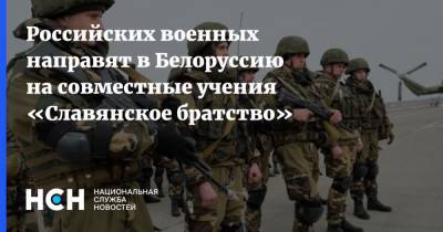 Российских военных направят в Белоруссию на совместные учения «Славянское братство»