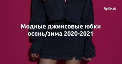 Модные джинсовые юбки осень/зима 2020-2021