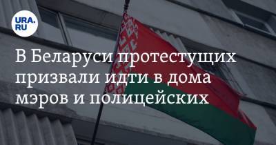 В Беларуси протестущих призвали идти в дома мэров и полицейских. Инструкция