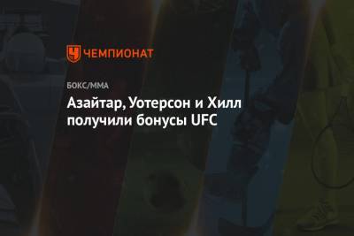 Азайтар, Уотерсон и Хилл получили бонусы UFC