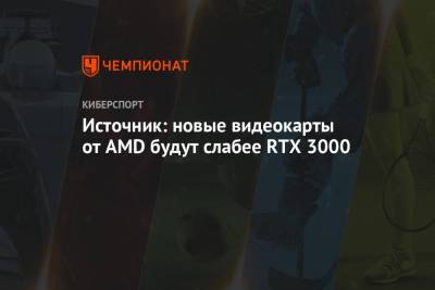 Источник: новые видеокарты от AMD будут слабее RTX 3000