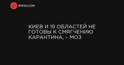 Киев и 19 областей не готовы к смягчению карантина, – МОЗ