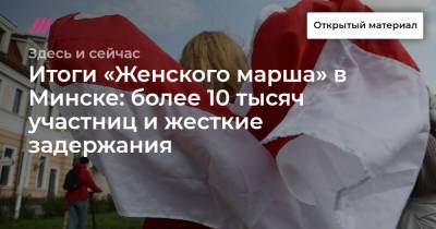 Итоги «Женского марша» в Минске: более 10 тысяч участниц и жесткие задержания.