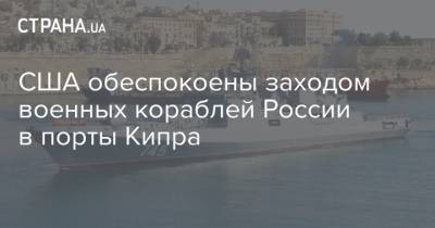 США обеспокоены заходом военных кораблей России в порты Кипра