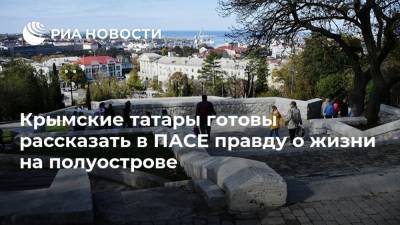 Крымские татары готовы рассказать в ПАСЕ правду о жизни на полуострове
