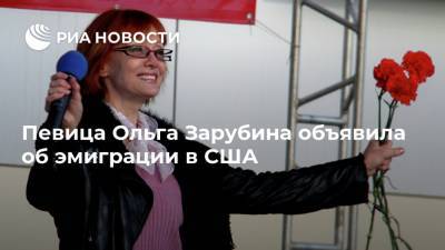 Ольга Зарубина - Певица Ольга Зарубина объявила об эмиграции в США - ria.ru - Москва - США