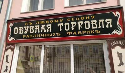 ФотКа дня: Рыбинск «украсился» вывесками в старой орфографии