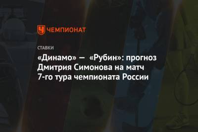 «Динамо» — «Рубин»: прогноз Дмитрия Симонова на матч 7-го тура чемпионата России
