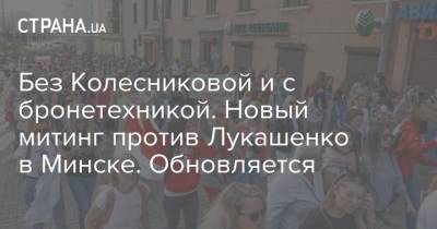 Без Колесниковой и с бронетехникой. Новый митинг против Лукашенко в Минске. Обновляется