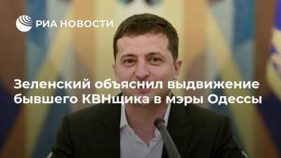 Зеленский объяснил выдвижение бывшего КВНщика в мэры Одессы