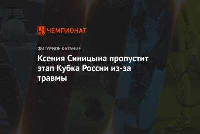 Ксения Синицына пропустит этап Кубка России из-за травмы