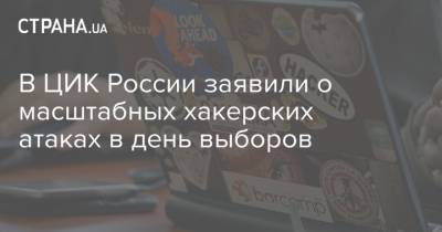В ЦИК России заявили о масштабных хакерских атаках в день выборов