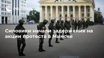 Силовики начали задержания на акции протеста в Минске